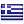 Le drapeau de la Grèce